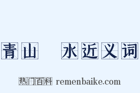 青山緑水近义词是什么意思的图片